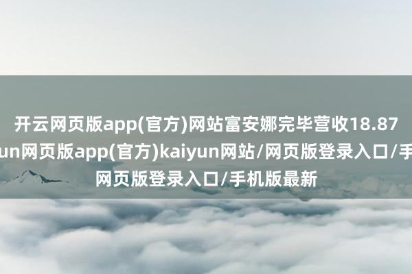 开云网页版app(官方)网站富安娜完毕营收18.87亿元-开yun网页版app(官方)kaiyun网站/网页版登录入口/手机版最新