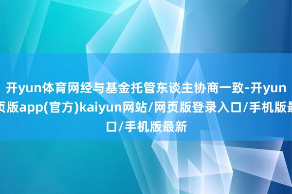 开yun体育网经与基金托管东谈主协商一致-开yun网页版app(官方)kaiyun网站/网页版登录入口/手机版最新