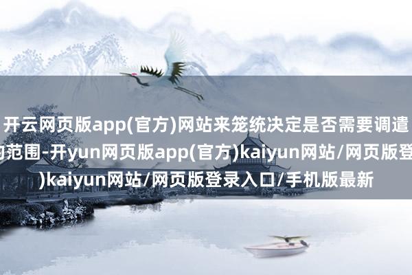 开云网页版app(官方)网站来笼统决定是否需要调遣联邦基金利率的目的范围-开yun网页版app(官方)kaiyun网站/网页版登录入口/手机版最新