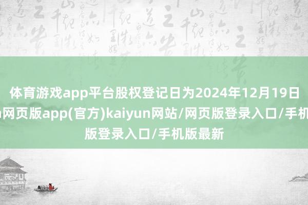 体育游戏app平台股权登记日为2024年12月19日-开yun网页版app(官方)kaiyun网站/网页版登录入口/手机版最新