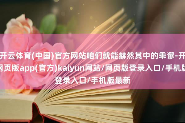 开云体育(中国)官方网站咱们就能赫然其中的乖谬-开yun网页版app(官方)kaiyun网站/网页版登录入口/手机版最新