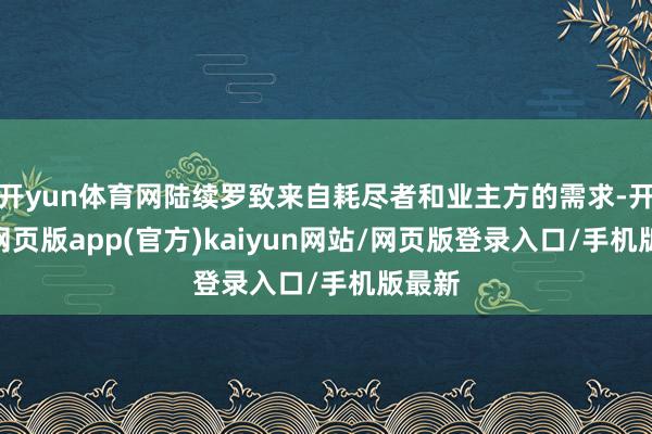 开yun体育网陆续罗致来自耗尽者和业主方的需求-开yun网页版app(官方)kaiyun网站/网页版登录入口/手机版最新