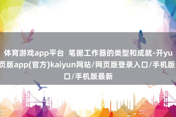 体育游戏app平台 笔据工作器的类型和成就-开yun网页版app(官方)kaiyun网站/网页版登录入口/手机版最新