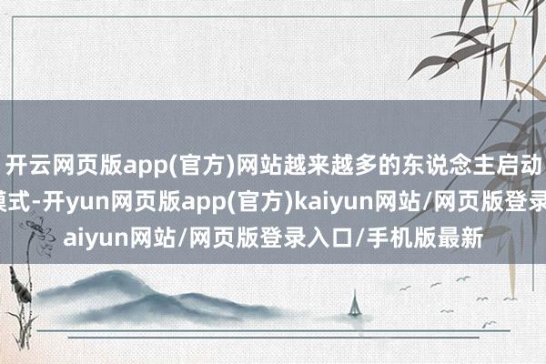 开云网页版app(官方)网站越来越多的东说念主启动尝试不同的交换模式-开yun网页版app(官方)kaiyun网站/网页版登录入口/手机版最新