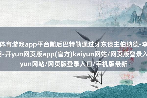 体育游戏app平台随后巴特勒通过牙东谈主伯纳德-李的社媒发布声明-开yun网页版app(官方)kaiyun网站/网页版登录入口/手机版最新