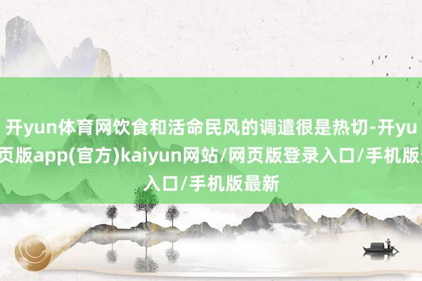 开yun体育网饮食和活命民风的调遣很是热切-开yun网页版app(官方)kaiyun网站/网页版登录入口/手机版最新