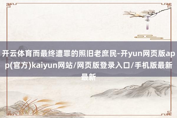 开云体育而最终遭罪的照旧老庶民-开yun网页版app(官方)kaiyun网站/网页版登录入口/手机版最新