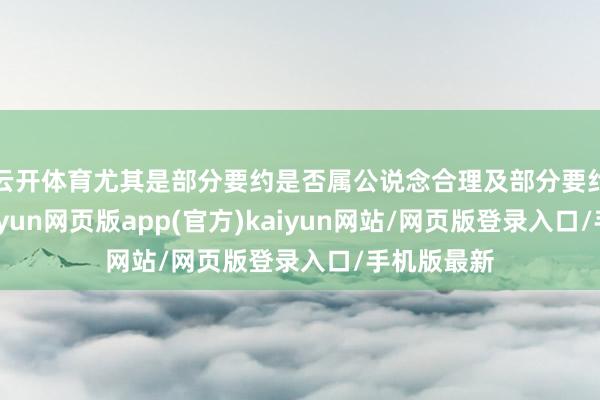 云开体育尤其是部分要约是否属公说念合理及部分要约的礼聘-开yun网页版app(官方)kaiyun网站/网页版登录入口/手机版最新