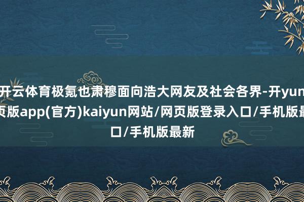 开云体育极氪也肃穆面向浩大网友及社会各界-开yun网页版app(官方)kaiyun网站/网页版登录入口/手机版最新